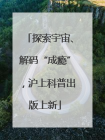 探索宇宙、解码“成瘾”，沪上科普出版上新