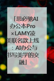 思必驰AI办公本Pro×LAMY凌美联名款上线：AI办公与书写美学的交融