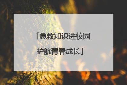 急救知识进校园 护航青春成长