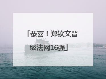 恭喜！郑钦文晋级法网16强