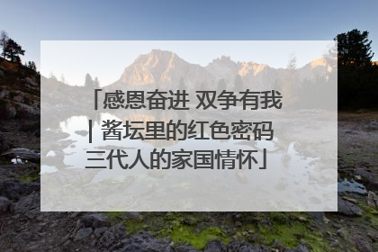 感恩奋进 双争有我｜酱坛里的红色密码 三代人的家国情怀