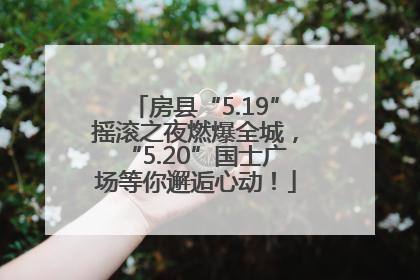 房县“5.19”摇滚之夜燃爆全城，“5.20”国士广场等你邂逅心动！