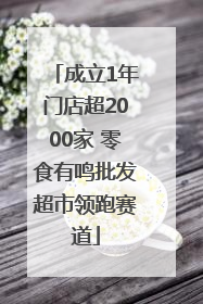 成立1年门店超2000家 零食有鸣批发超市领跑赛道
