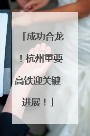成功合龙！杭州重要高铁迎关键进展！