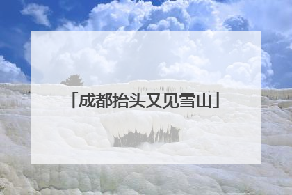 成都抬头又见雪山