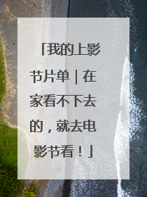 我的上影节片单｜在家看不下去的，就去电影节看！