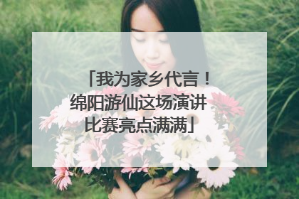 我为家乡代言！绵阳游仙这场演讲比赛亮点满满