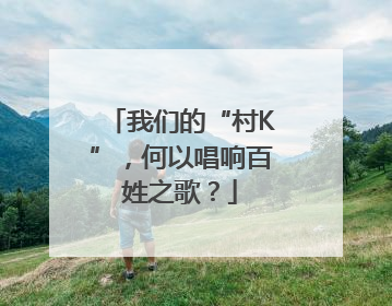 我们的“村K”，何以唱响百姓之歌？