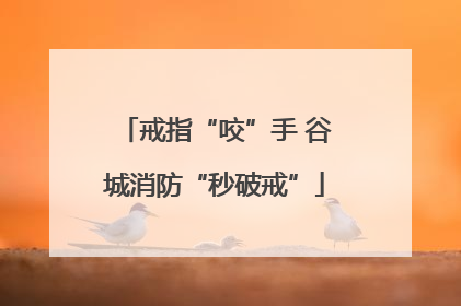 戒指“咬”手 谷城消防“秒破戒”
