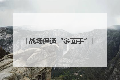 战场保通“多面手”