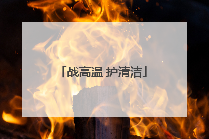 战高温 护清洁