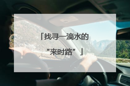 找寻一滴水的“来时路”