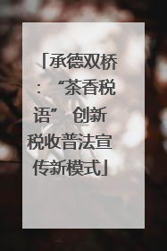 承德双桥：“茶香税语” 创新税收普法宣传新模式