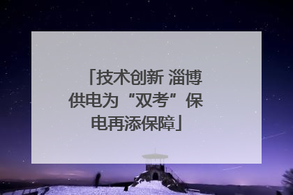 技术创新 淄博供电为“双考”保电再添保障