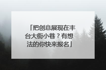 把创意展现在丰台大街小巷？有想法的你快来报名