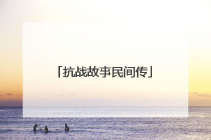抗战故事民间传