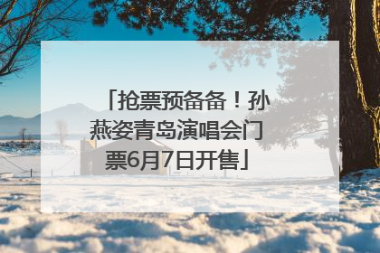 抢票预备备！孙燕姿青岛演唱会门票6月7日开售