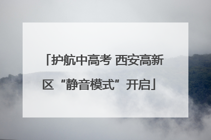 护航中高考 西安高新区“静音模式”开启