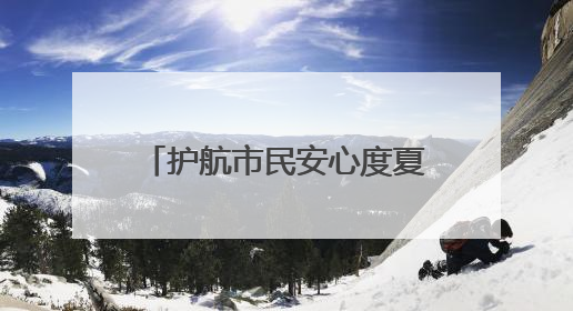 护航市民安心度夏！“陕电入皖”重点配套工程送电