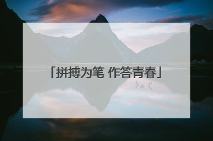 拼搏为笔 作答青春