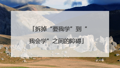 拆掉“要我学”到“我会学”之间的障碍
