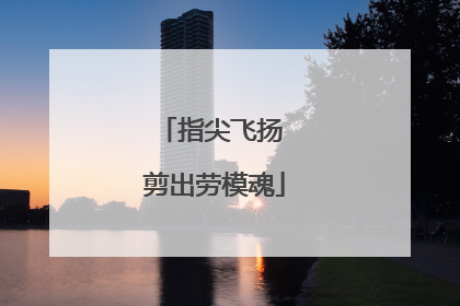 指尖飞扬 剪出劳模魂