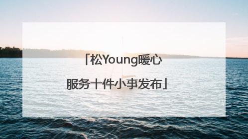 松Young暖心服务十件小事发布