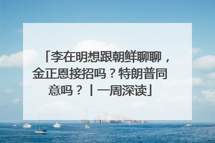 李在明想跟朝鲜聊聊，金正恩接招吗？特朗普同意吗？丨一周深读