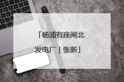 杨浦有座闸北发电厂｜张新