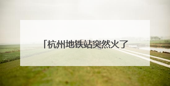 杭州地铁站突然火了！不少年轻人涌入站内：“我身高到凤起路了！”官方回应