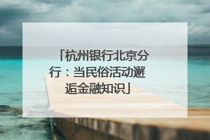 杭州银行北京分行：当民俗活动邂逅金融知识