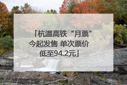 杭温高铁“月票”今起发售 单次票价低至94.2元