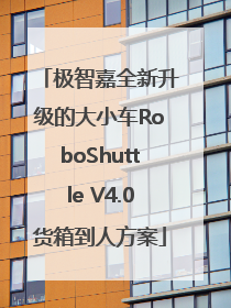 极智嘉全新升级的大小车RoboShuttle V4.0货箱到人方案