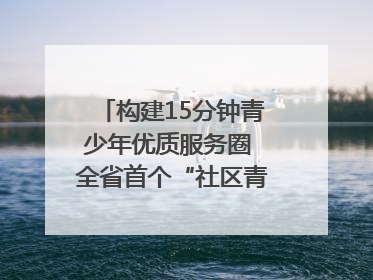 构建15分钟青少年优质服务圈 全省首个“社区青少年宫”落地成都成华区｜一老一小总关情