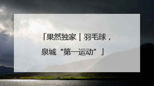 果然独家｜羽毛球，泉城“第一运动”