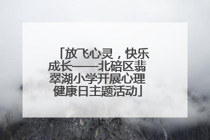 放飞心灵，快乐成长——北碚区翡翠湖小学开展心理健康日主题活动