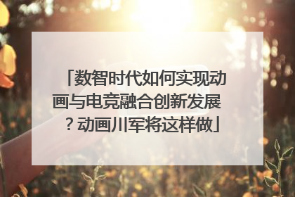 数智时代如何实现动画与电竞融合创新发展？动画川军将这样做