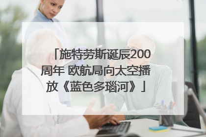 施特劳斯诞辰200周年 欧航局向太空播放《蓝色多瑙河》