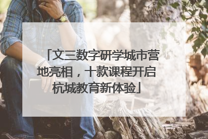 文三数字研学城市营地亮相，十款课程开启杭城教育新体验