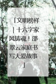 文明榜样｜十六字家风铸魂！邵翠云家庭书写大爱故事