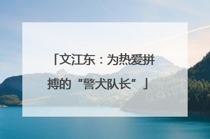 文江东：为热爱拼搏的“警犬队长”