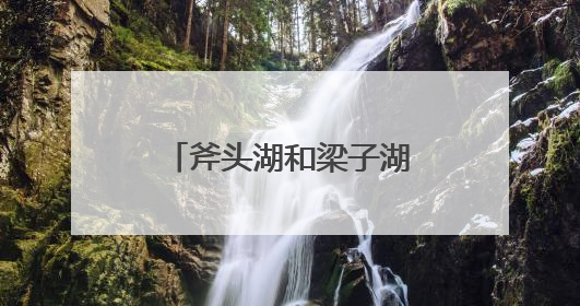 斧头湖和梁子湖持续超设防，泵站9台机组排涝