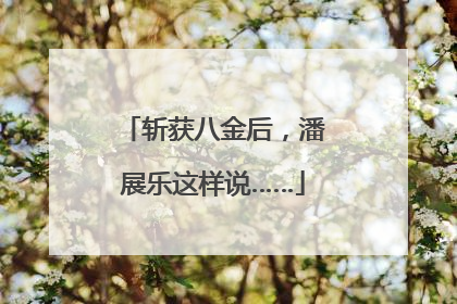 斩获八金后，潘展乐这样说……