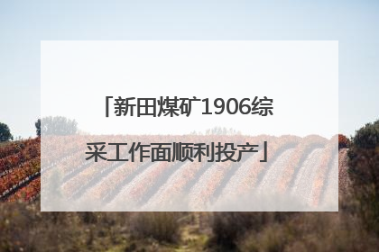 新田煤矿1906综采工作面顺利投产