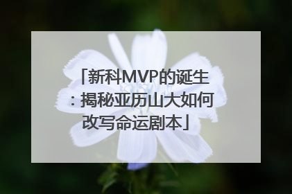 新科MVP的诞生：揭秘亚历山大如何改写命运剧本