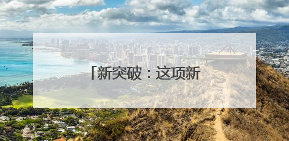新突破：这项新技术在青岛地铁15号线成功应用
