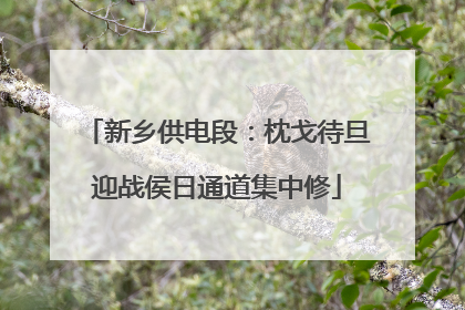 新乡供电段：枕戈待旦迎战侯日通道集中修