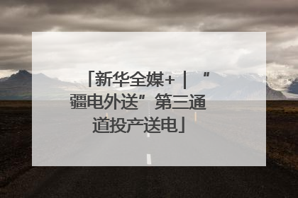 新华全媒+｜“疆电外送”第三通道投产送电
