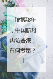 时隔8年，中国航母再访香港，有何考量？