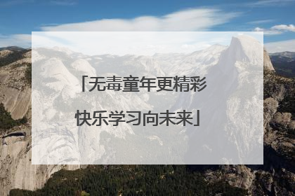 无毒童年更精彩 快乐学习向未来